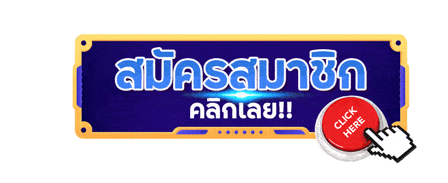 สมัครสมาชิก-